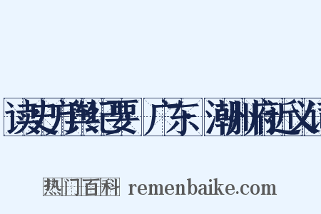 读史方舆纪要·广东·潮州府近义词是什么意思的图片